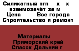 Силикатный пгп 500х250х70 взаимозачёт за м2 › Цена ­ 64 - Все города Строительство и ремонт » Материалы   . Приморский край,Спасск-Дальний г.